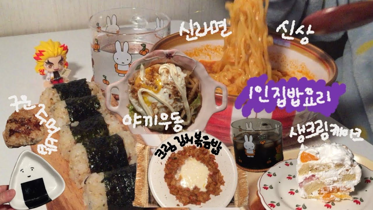 자취생 1인가구 집밥🍚 | 크림 김치볶음밥 | 신라면골드 | 구운주먹밥 | 야끼우동 