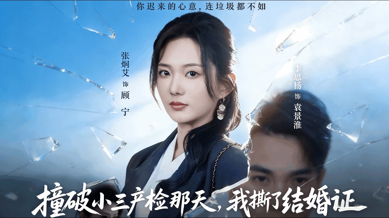 【Full Version】《撞破小三产检那天，我撕了结婚证》张炣艾&李思杨（完结超清）#最新短劇全集#短劇全集#短劇#熱門短劇#短劇推薦#shorts videos#大陸短劇#初六剧场