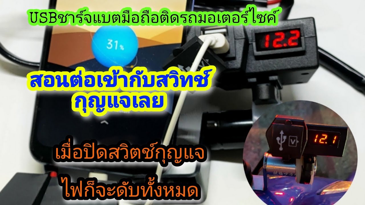ต่อสายไฟชุดชาร์จแบตมือถือติดรถมอเตอร์ไซค์เข้าสวิทช์กุญแจแบบเมื่อปิดสวิตช์กุญแจแล้วอุปกรณ์จะดับไปด้วย