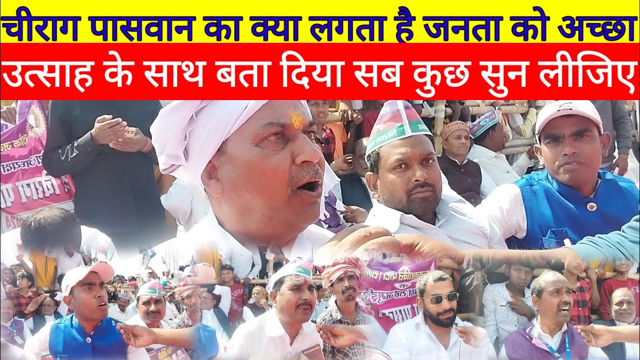Chirag Paswan का क्या लगता है जनता को अच्छा उत्साह के साथ बता दिया सब कुछ सुन लीजिए |Bihar News|