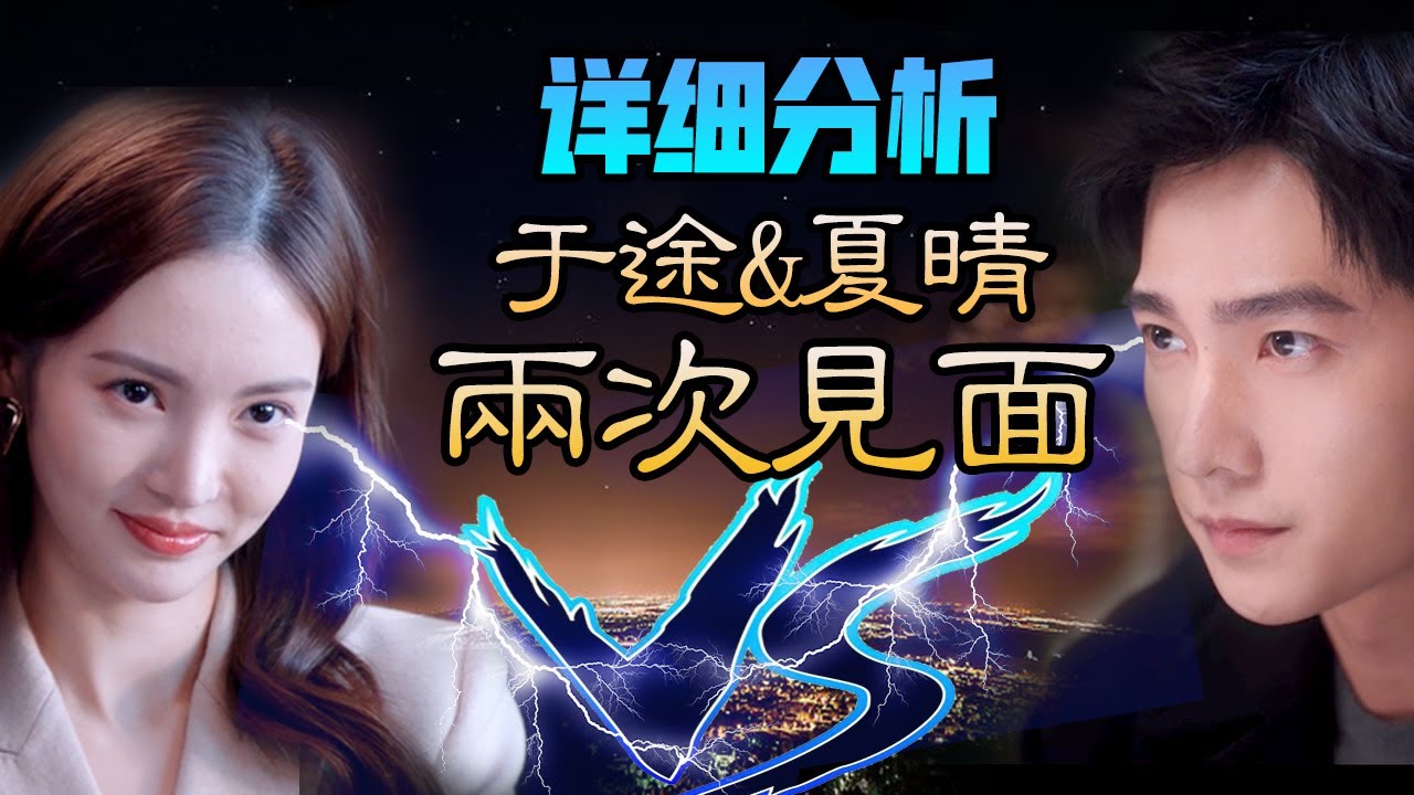 【甜蜜君】全網最詳細分析《你是我的榮耀》于途和夏晴的兩次見面的細節，风平浪静下的惊涛骇浪，简单的话语背后，细想更伤人。