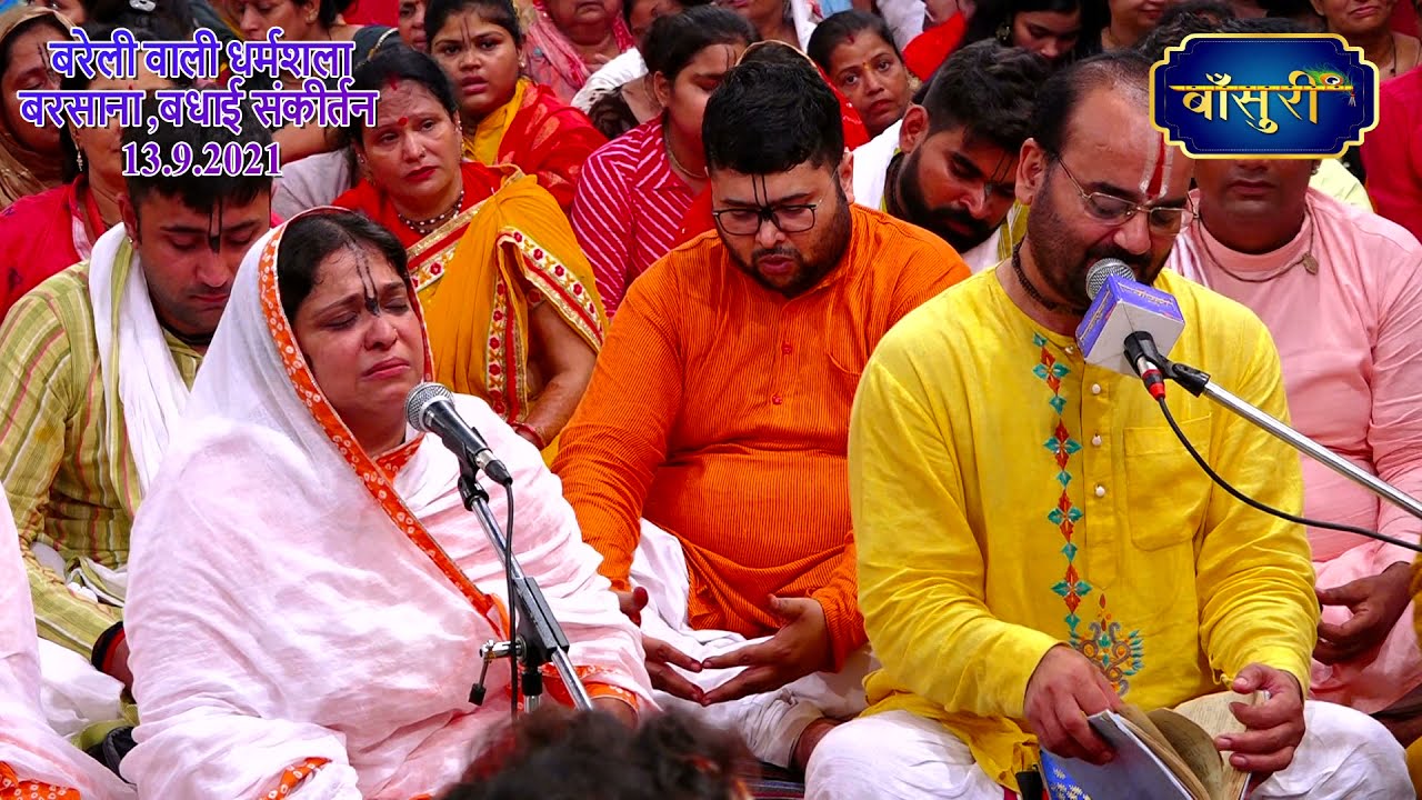 राधाष्टमी दिव्य संकीर्तन समाज - श्री रविनंदन शास्त्री जी | बरेली वाली धर्मशाला | 13.9.2021 | बाँसुरी