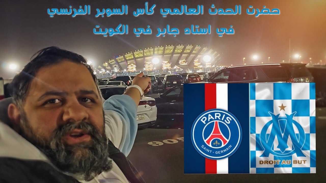 فلوق حضور كأس السوبر الفرنسي بالكويت 