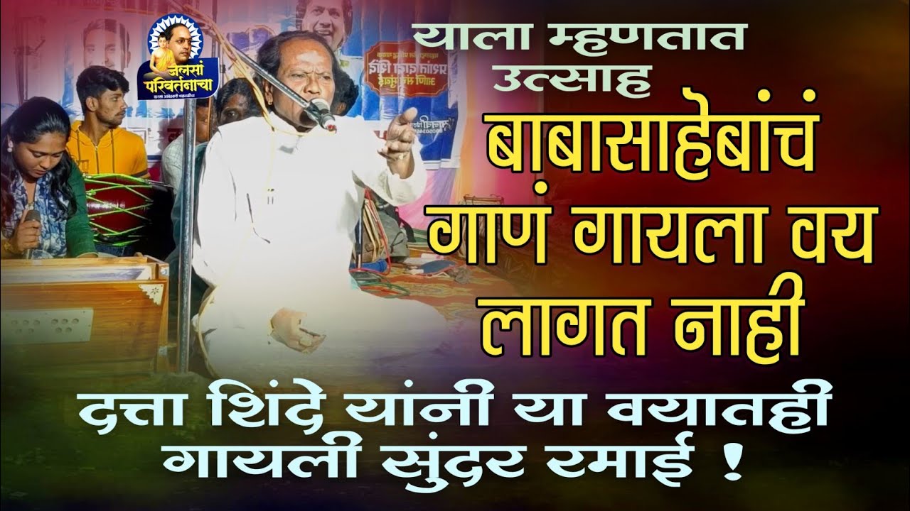 याला म्हणतात उत्साह 😱 #बाबासाहेबांच गाणं गायला वय लागत नाही ‼️ दत्ता शिंदे यांनी गायिली सुंदर #रमाई