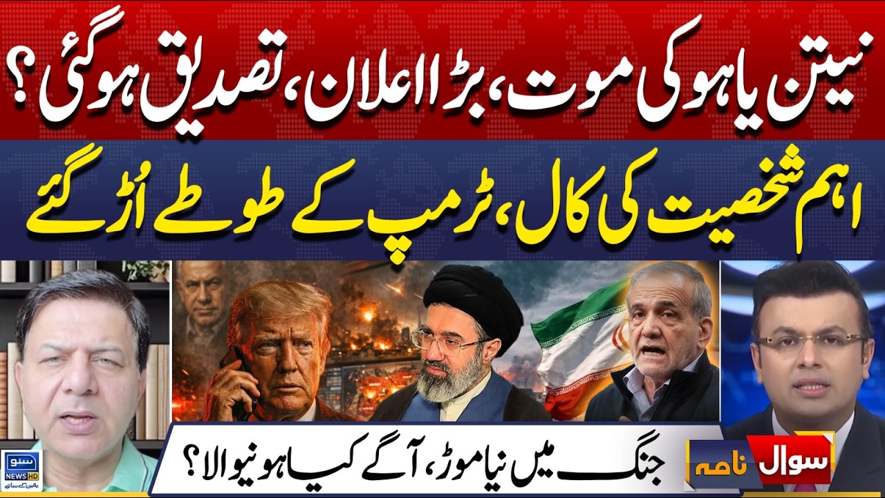 Netanyahu De@d? | US-Israel Iran War | Abdullah Gul's Shocking Revelations | Sawal Nama | EP 451
