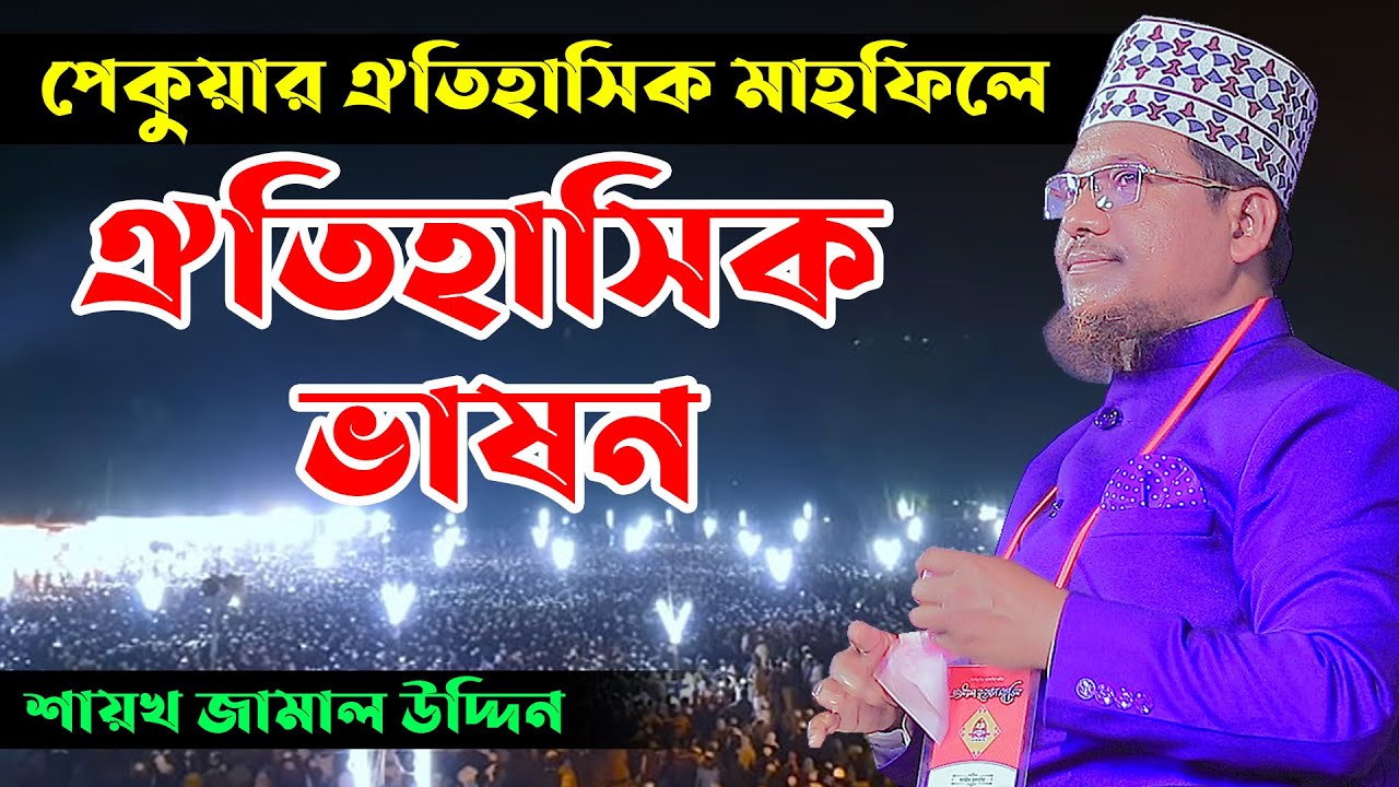 ২২ সালের পেকুয়ার ঐতিহাসিক মাহফিলে ঐতিহাসিক ভাষন। শাইখ জামাল উদ্দীন Shaikh Jamal Uddin waz