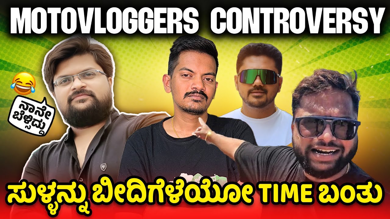 KANNADA MOTOVLOGGERS CONTROVERSY 😷 ಇಷ್ಟೂ ದಿನ ಮಾತಾಡ್ಬಾರ್ದು ಅಂತ sumne ಇದ್ದೆ ಇನ್ನು ಆಗಲ್ಲ 🫡