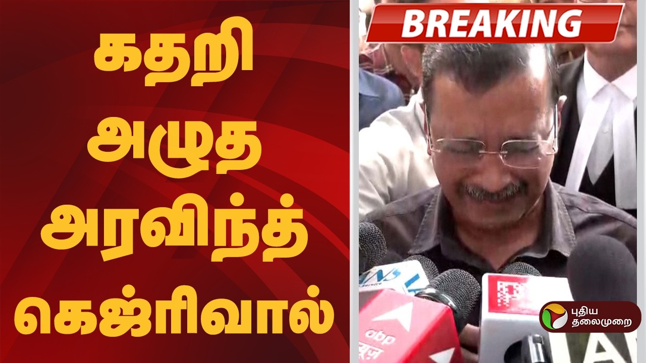 #BREAKING | அரவிந்த் கெஜ்ரிவால், மணீஷ் சிசோடியா விடுவிப்பு | ArvindKejriwal