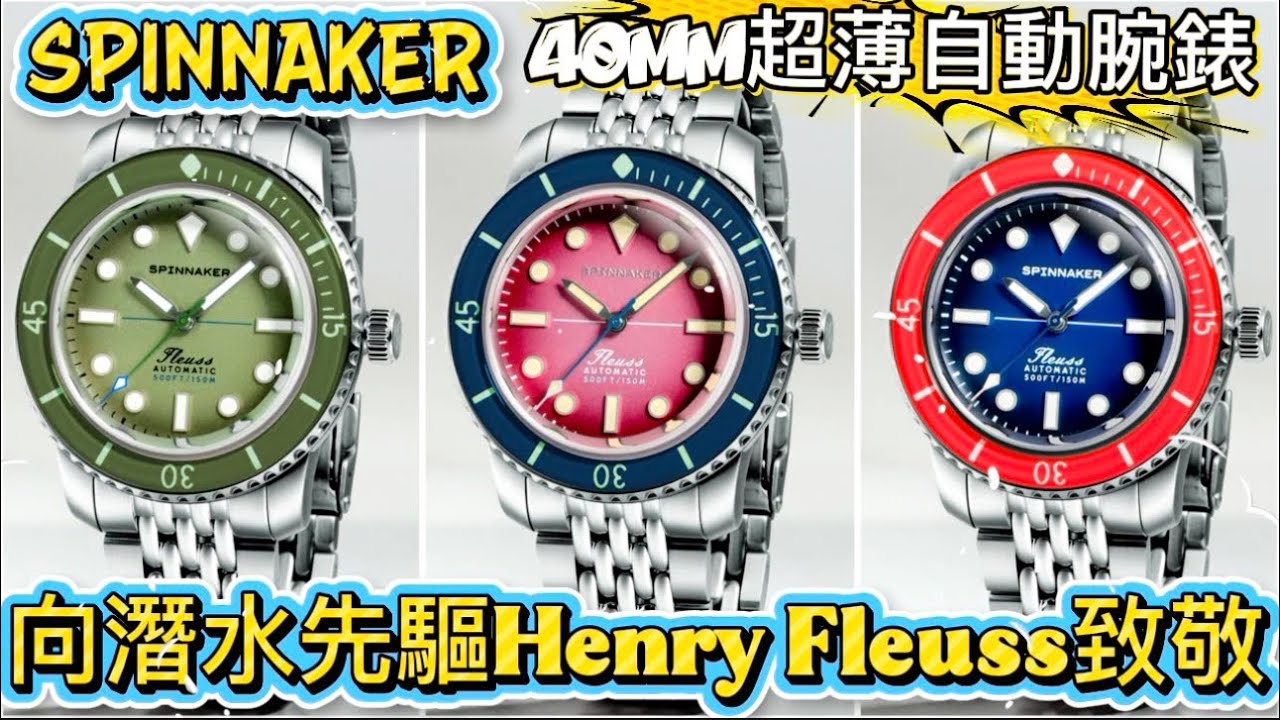 1140.「SPINNAKER」最新40mm Fleuss系列超薄潛水自動機械錶‼️超筍價$2xxx‼️#watch #spinnaker TEL:90581235