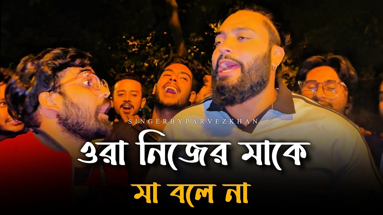 ওরা নিজের মাকে মা বলে না @RonyjhonOfficial | মায়ের গান | কষ্টের গান | বিচ্ছেদ গান | দুঃখের গান