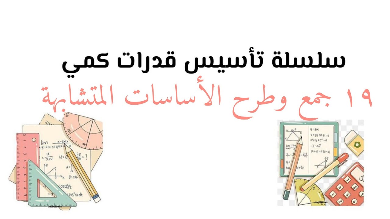 سلسلة تأسيس قدرات كمي (جمع وطرح اﻷساسات المتشابهة )