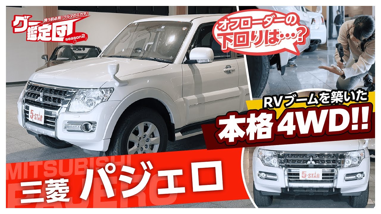藤トモが鑑定に挑戦!! 三菱 パジェロの見方とは？【グー鑑定団】