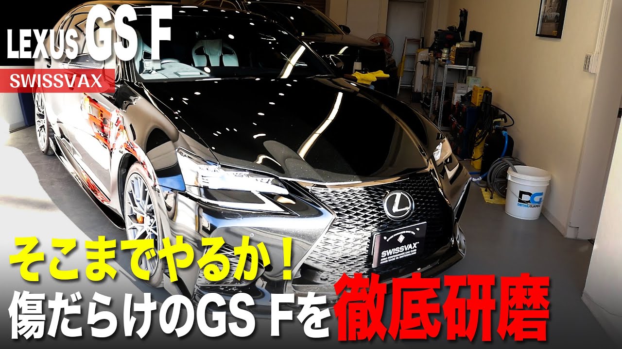 【LEXUS GS F】そこまでやるか！V型8気筒5,000ccのレクサスを徹底研磨。