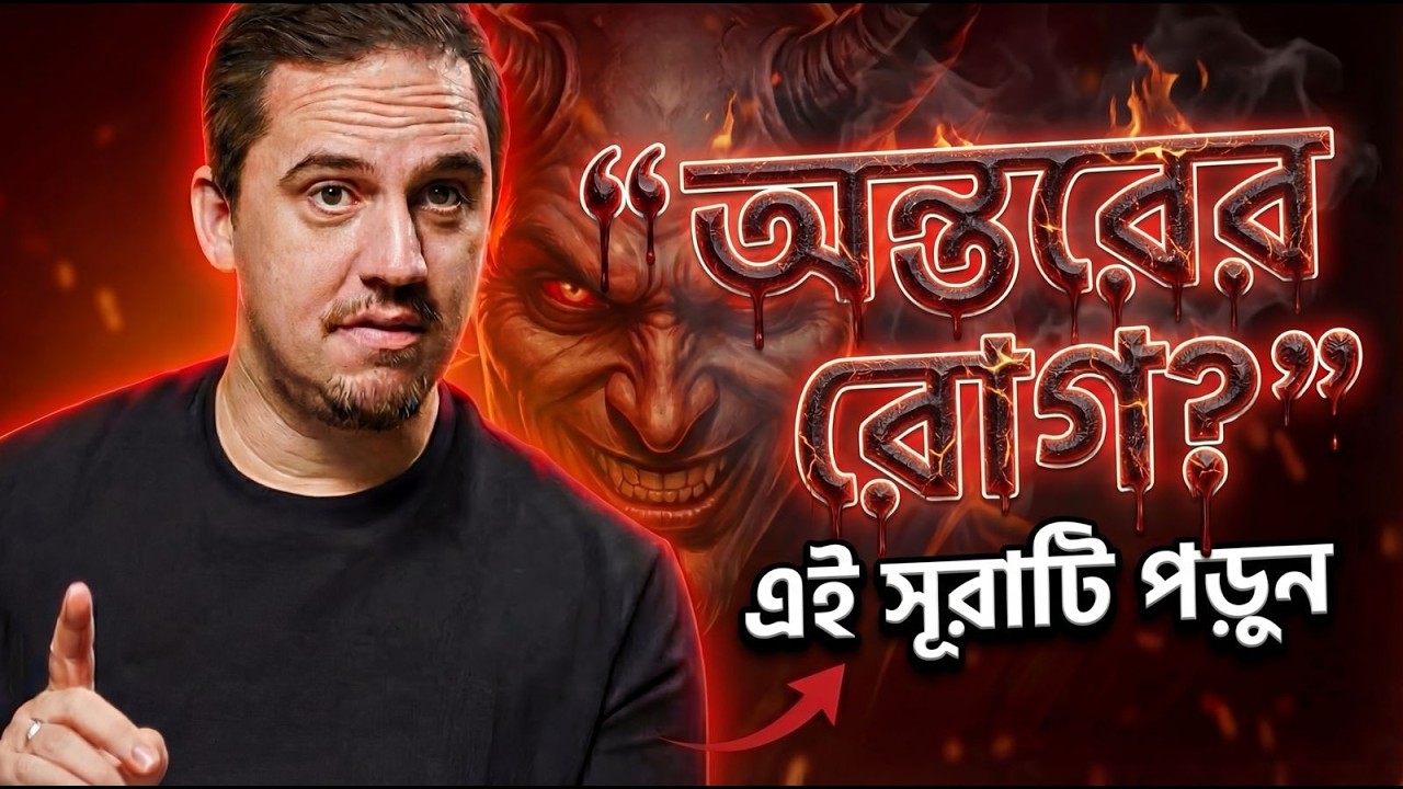 এই ১১টি আয়াতের মাধ্যমে অন্তরে শয়তানের কুমন্ত্রণা বন্ধ করুন | প্রোডাক্টিভ সালাত - পর্ব ২