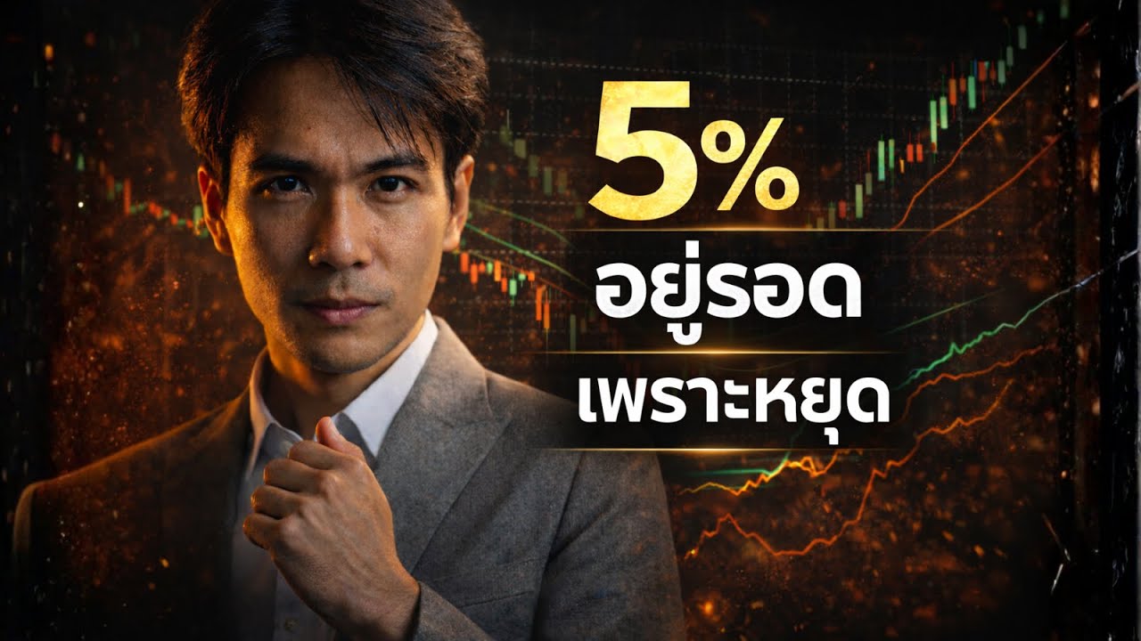 95% เทรดเดอร์พังเพราะ Tilt | ทำไมยิ่งขาดทุน ยิ่งอยากกดเพิ่ม?