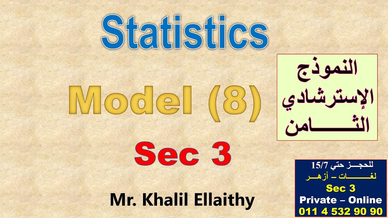 حل النموذج الاسترشادي الثــــــــامن(الإحصاء - لغات) 2025 Statistics الصف الثالث الثانوي لغات