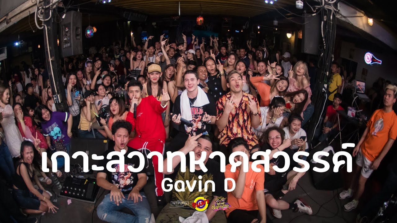 เกาะสวาทหาดสวรรค์ -  Gavin D [Live] @ RINMA