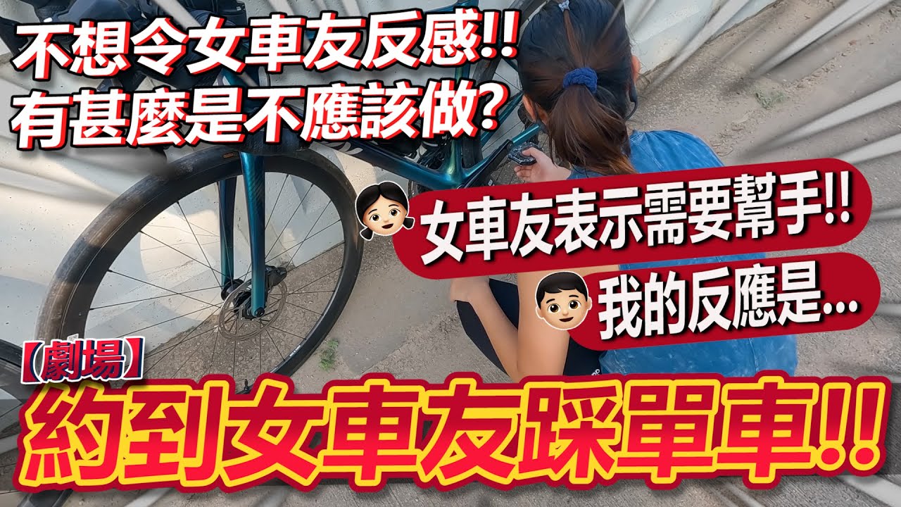 【劇場】終於約到女車友踩單車😳！男車友應該展現自己紳士的一面！有甚麼是絕對不應該做？完美示範！！