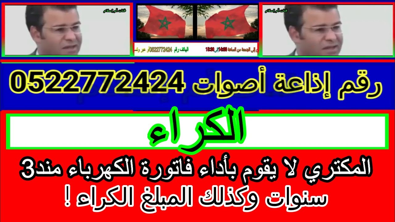 المكتري لا يقوم بأداء فاتورة الكهرباء مند 3 سنوات وكذلك المبلغ الكراء ! مع دكتور معتوق قناة أم إسلام