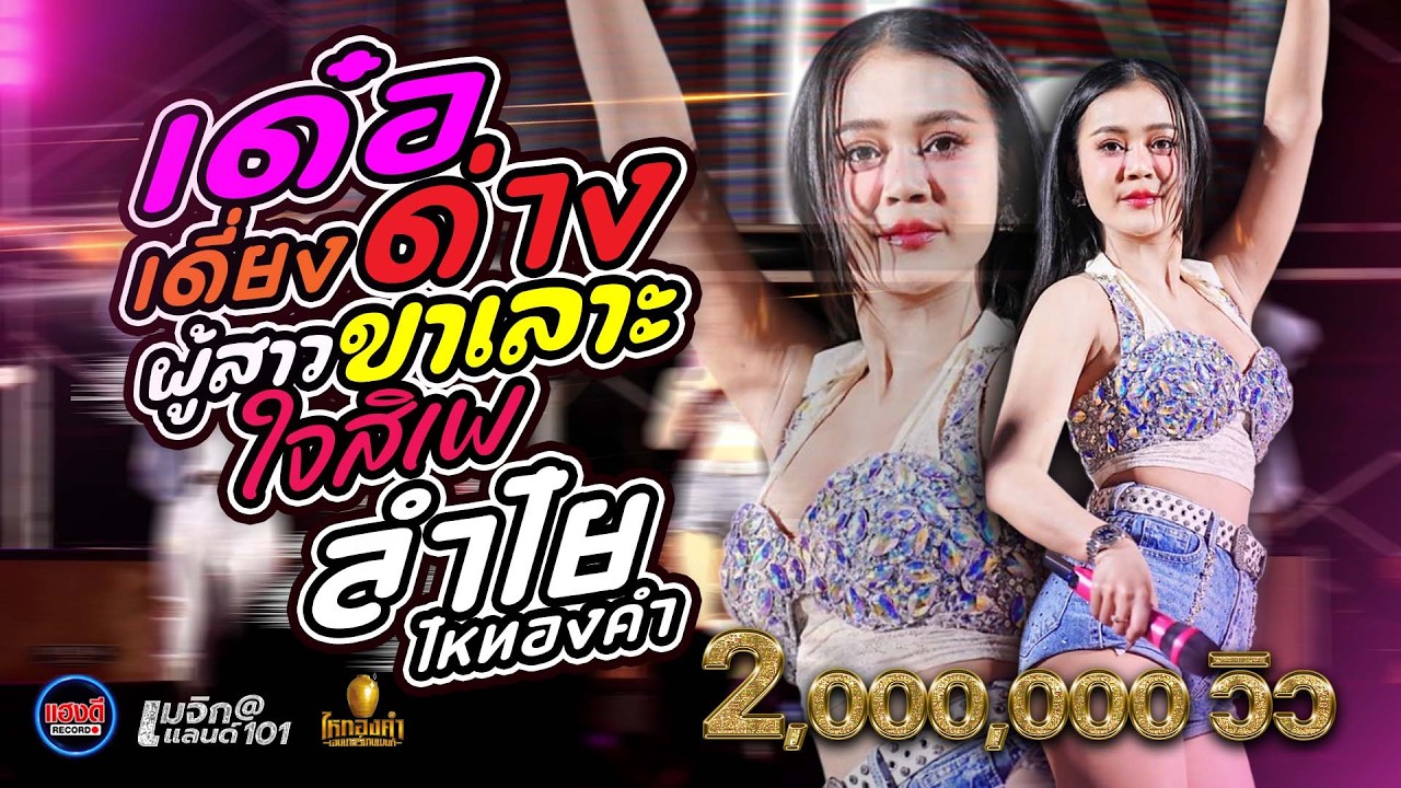 เด๋อเดี่ยงด่าง / ผู้สาวขาเลาะ / ใจสิเพ - ลำไย ไหทองคำ