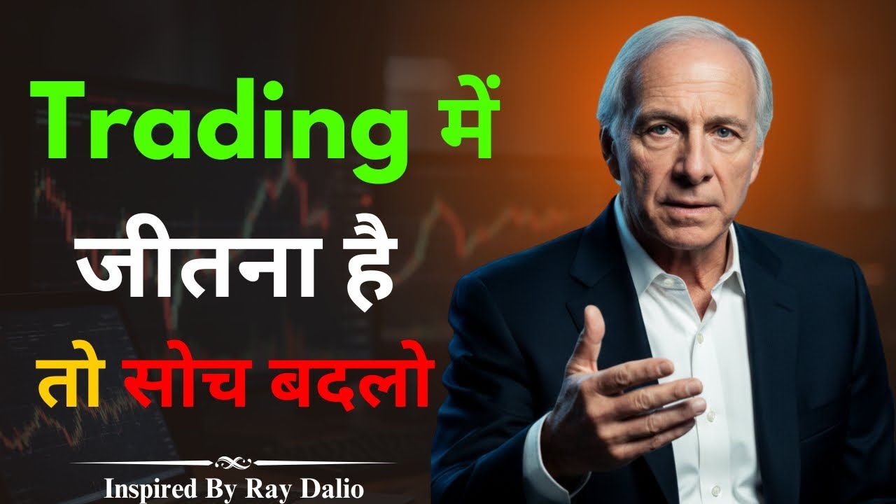 Trading में जीतना है तो सोच बदलो | Trading Mindset Mastery | Inspired By Ray Dalio