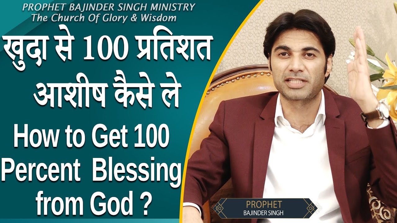 How to Get 100Percent  Blessing from God ?खुदा से 100 प्रतिशत आशीष कैसे ले ?