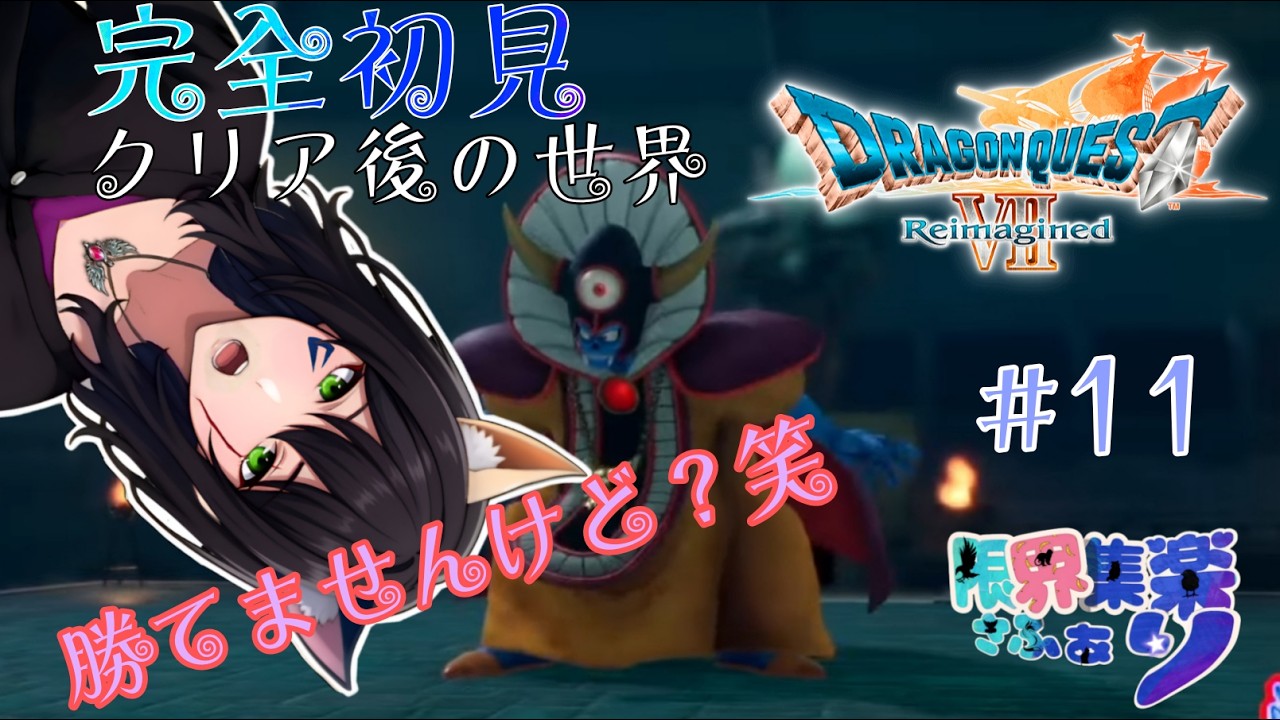 完全初見クリア後の世界 #11 ゾーマ様か精霊倒したい！【#ドラゴンクエスト7】 #DQ7リイマジンド【#新人Vtuber】てん©のDQ配信 part124 #ゲーム配信  ※ゲーム内ネタバレあり