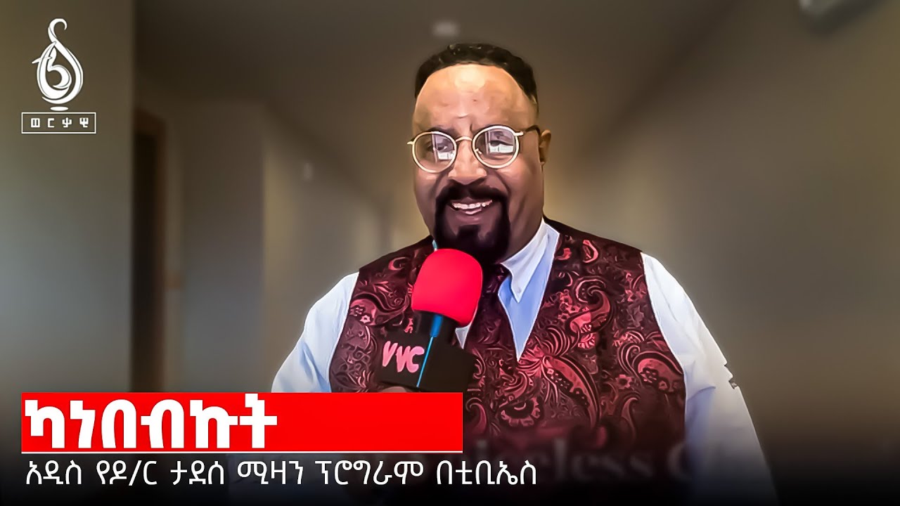 TBS TV| አዲስ የታዋቂው ጋዜጠኛና ተንታኝ ዶክተር ታደሰ ሚዛን ፕሮግራም በቲቢኤስ! የመጀመርያው ክፍል! // Kanebebkut By Tadese Mizan