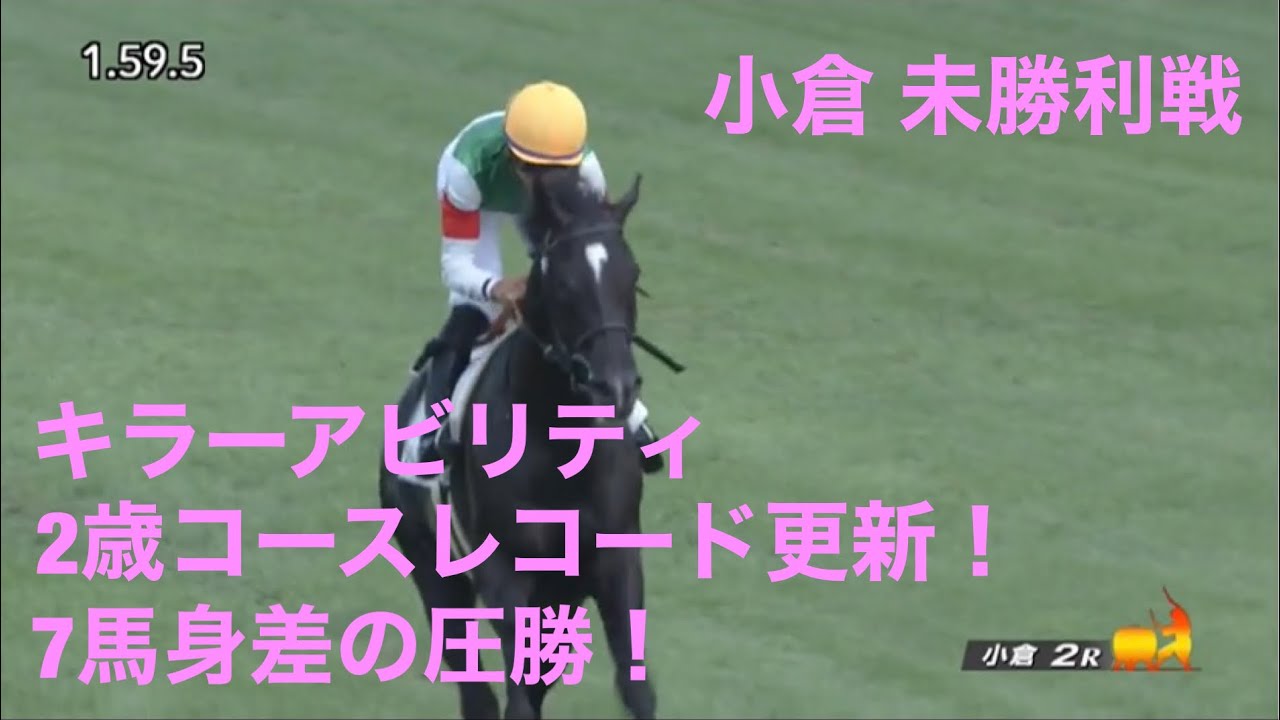 8/28 小倉2R 2歳未勝利戦 キラーアビリティ 2歳コースレコード更新！