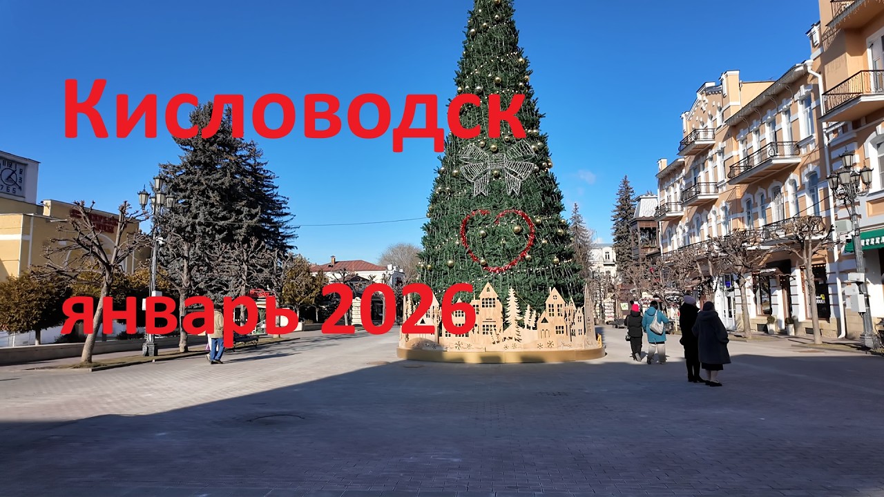 Кисловодск январь 2026.  Поездка с женой на курорт.  Эльбрус  Суворовский источник  Чегет  Гарабаши