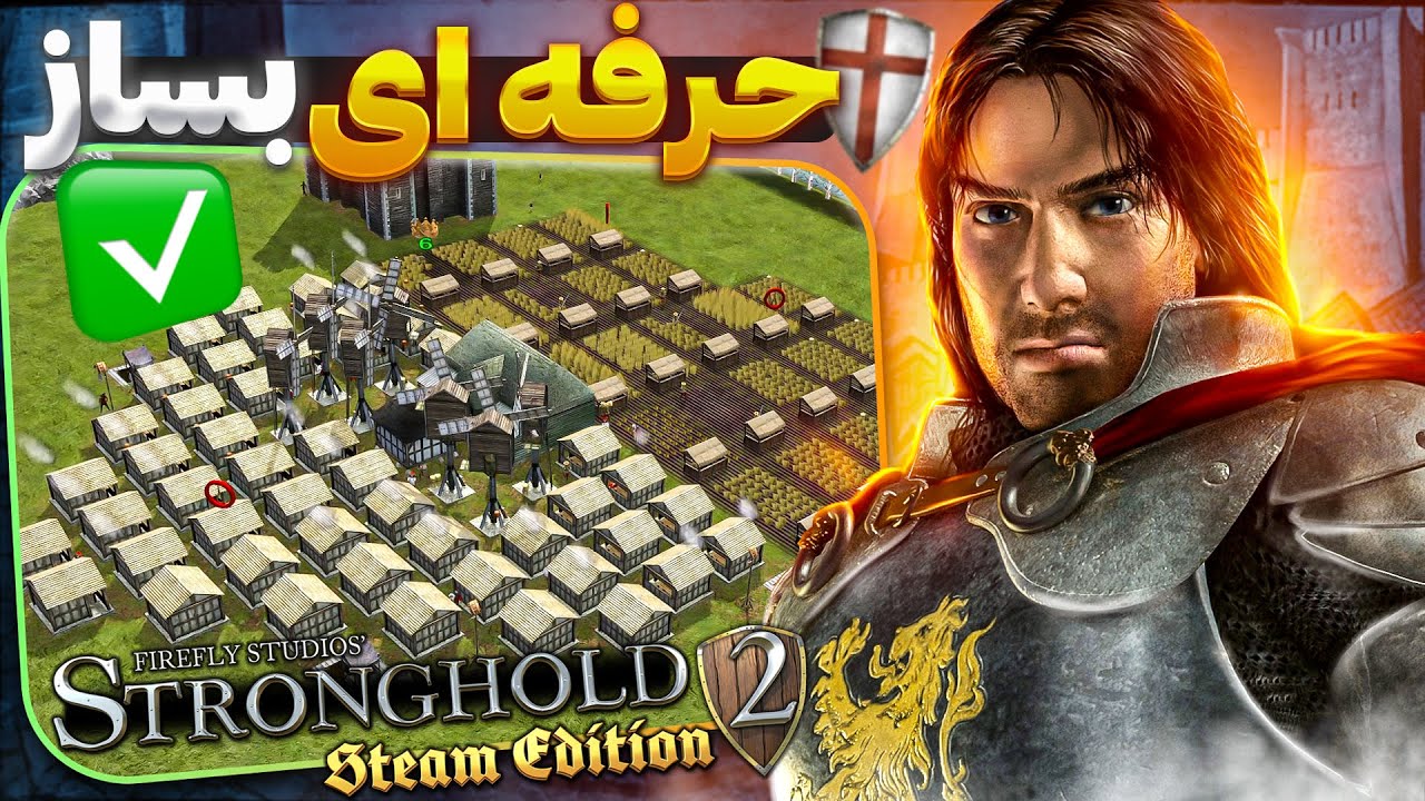 آموزش بهترین اکونومی در قلعه 2 | مثل پرو پلیر ها اکونومی بزن | Stronghold 2