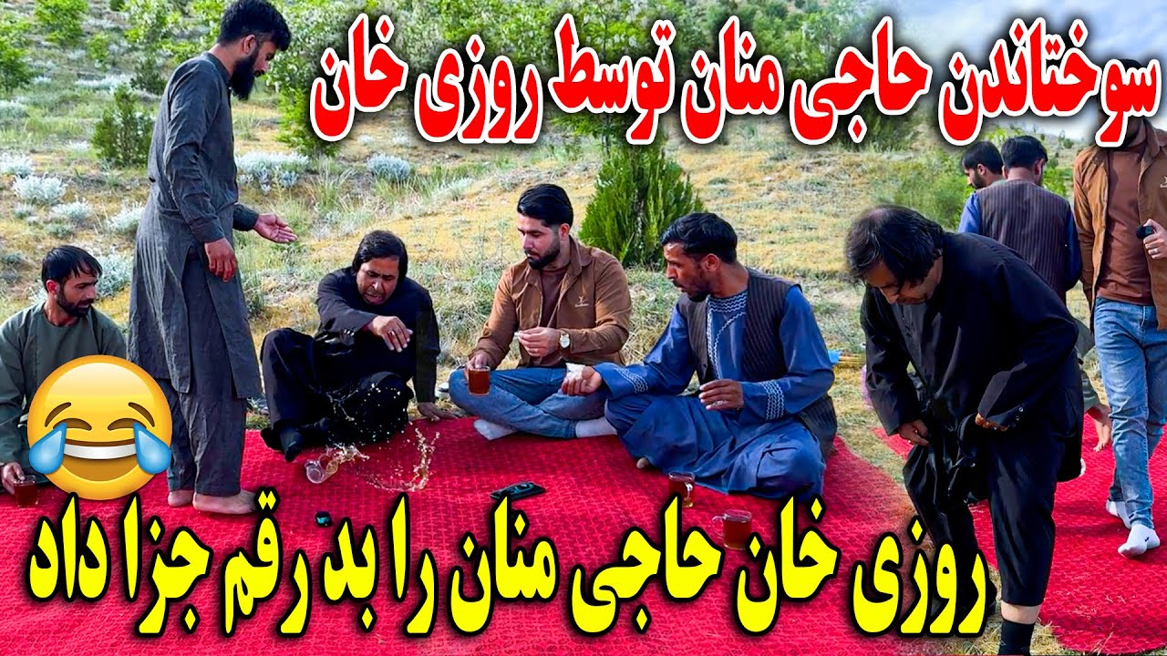 سوختاندن حاجی منان توسط روزی خان - روزی خان منان را بسیار سخت جزا داد😂