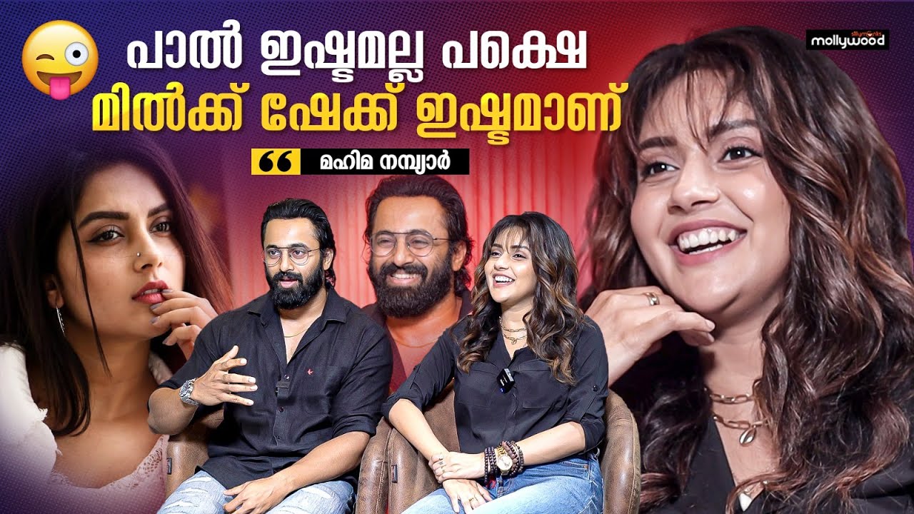 എനിക്ക് പാൽ ഇഷ്ടമല്ല പക്ഷെ മിൽക്ക് ഷേക്ക് ഇഷ്ടമാണ് 😁 | Unni Mukundan & Mahima Nambiar Interview