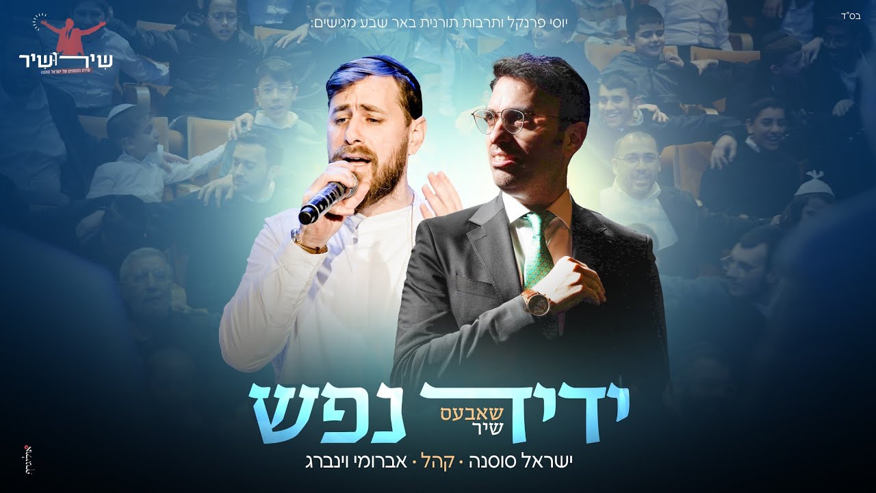 ידיד נפש שירושיר - ישראל סוסנה | אברומי וינברג | באר שבע
