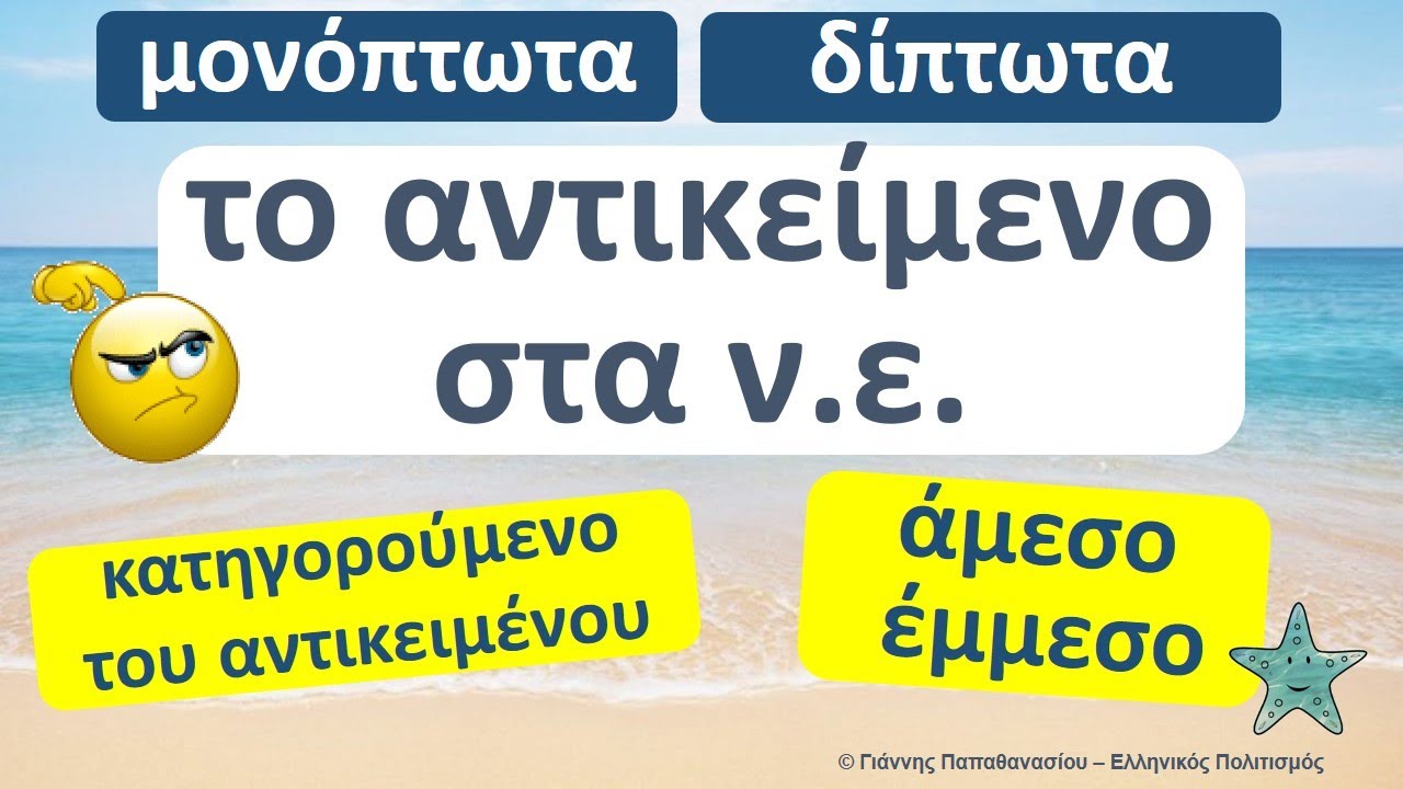 Το αντικείμενο στα νέα ελληνικά