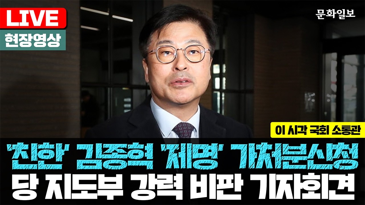 [🔴LIVE] 김종혁 '제명 사태' 기자회견…장동혁의 국민의힘에 무슨 일이? [문화일보]