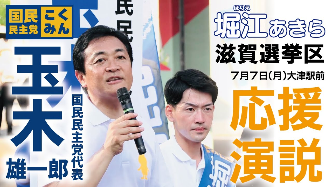 応援続々と！玉木雄一郎代表も滋賀県へ！参院選滋賀選挙区・堀江あきら候補への応援演説・2025年7月7日（月）