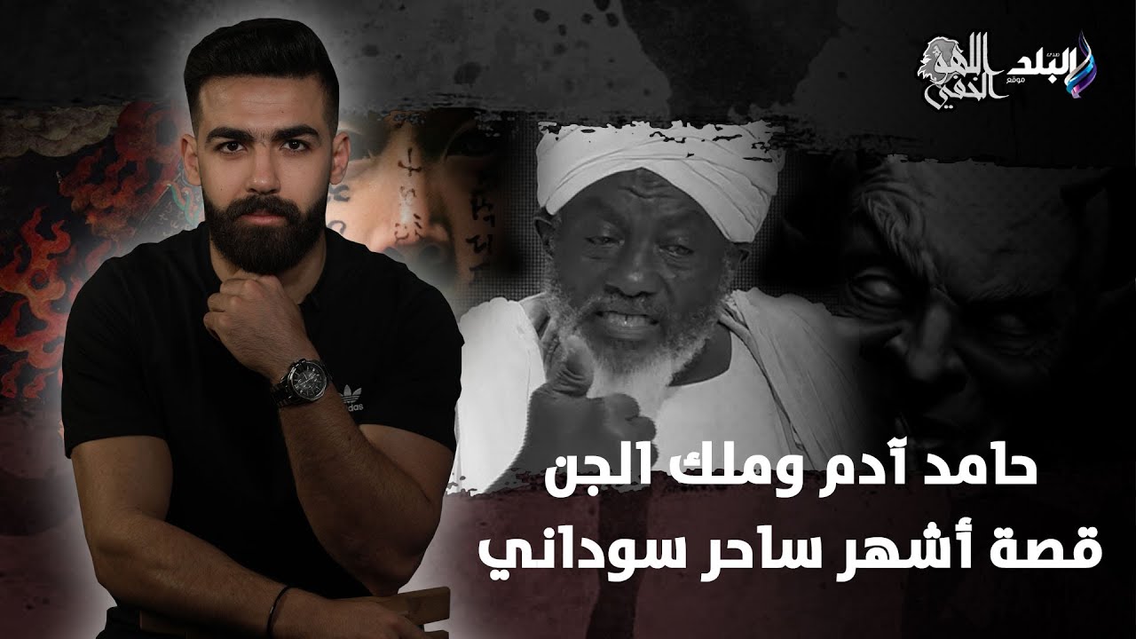 قصة ساحر سوداني مع ملك الجن وازاي خلاه إنسان خارق وبيشوف معجزات | اللهو الخفي
