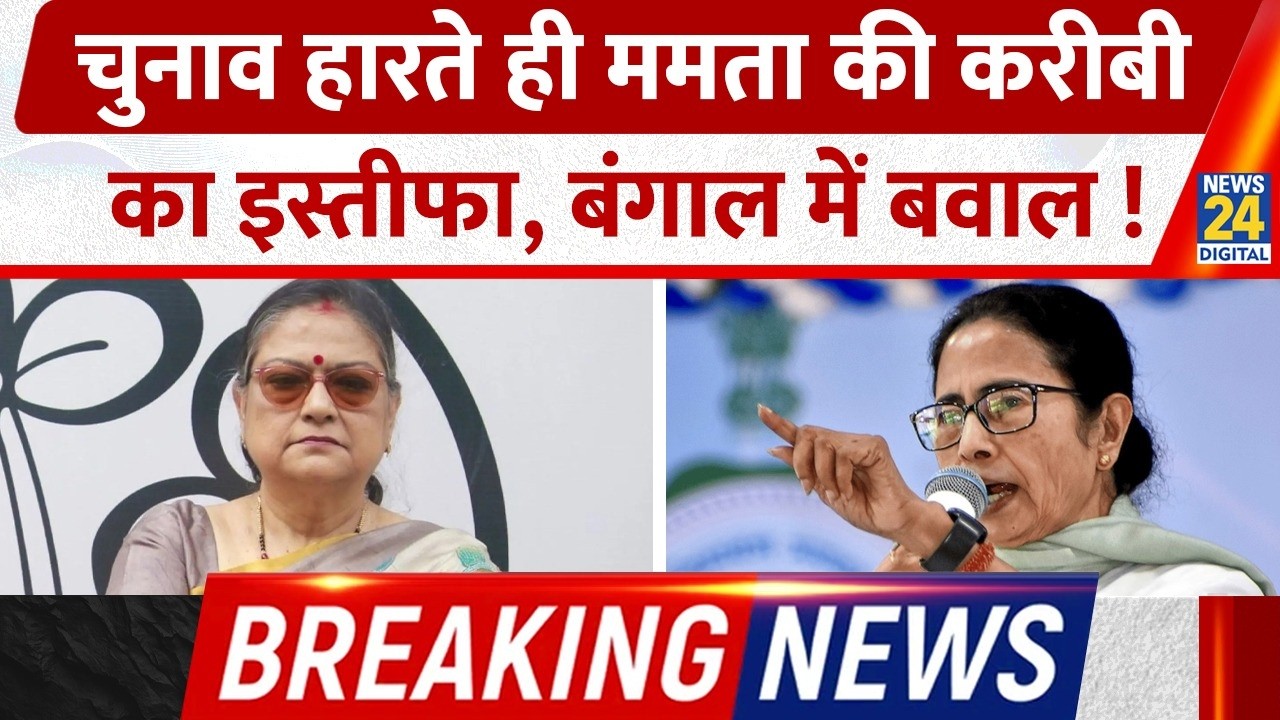 Breaking News: चुनाव हारते ही ममता की करीबी डॉ. Kakoli Ghosh का इस्तीफा, बंगाल में बवाल