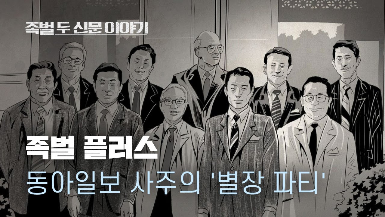 영화 '족벌' 플러스① 동아일보 사주의 '별장 파티' - 뉴스타파