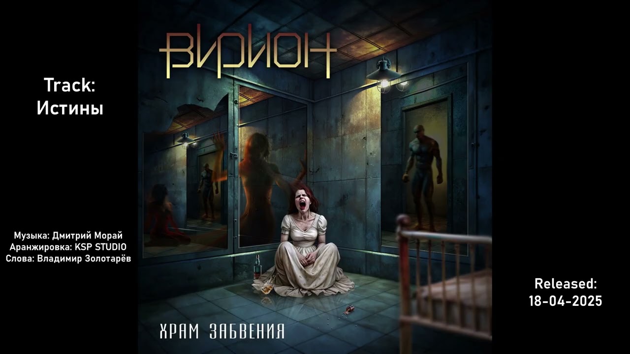 ВИРИОН - Истины (Храм Забвения, 2025)