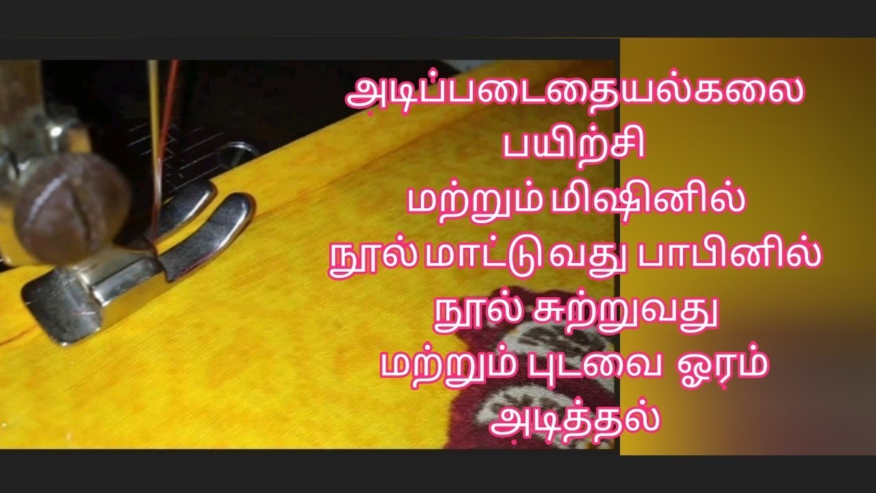 அடிப்படை தையல் பயிற்சி/ basic tailoring class