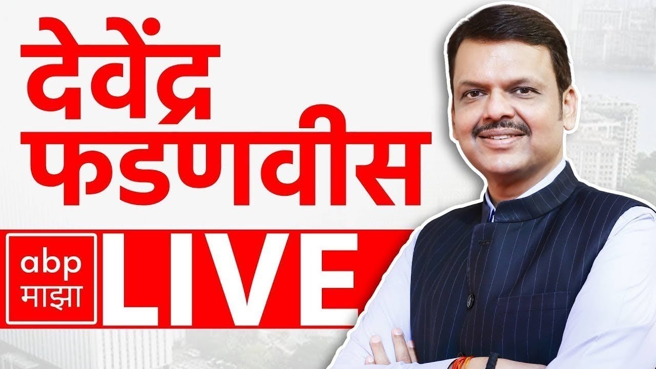 Devendra Fadnavis LIVE | Nagpur | नागपुरातून देवेंद्र फडणवीस लाईव्ह  | ABP Majha