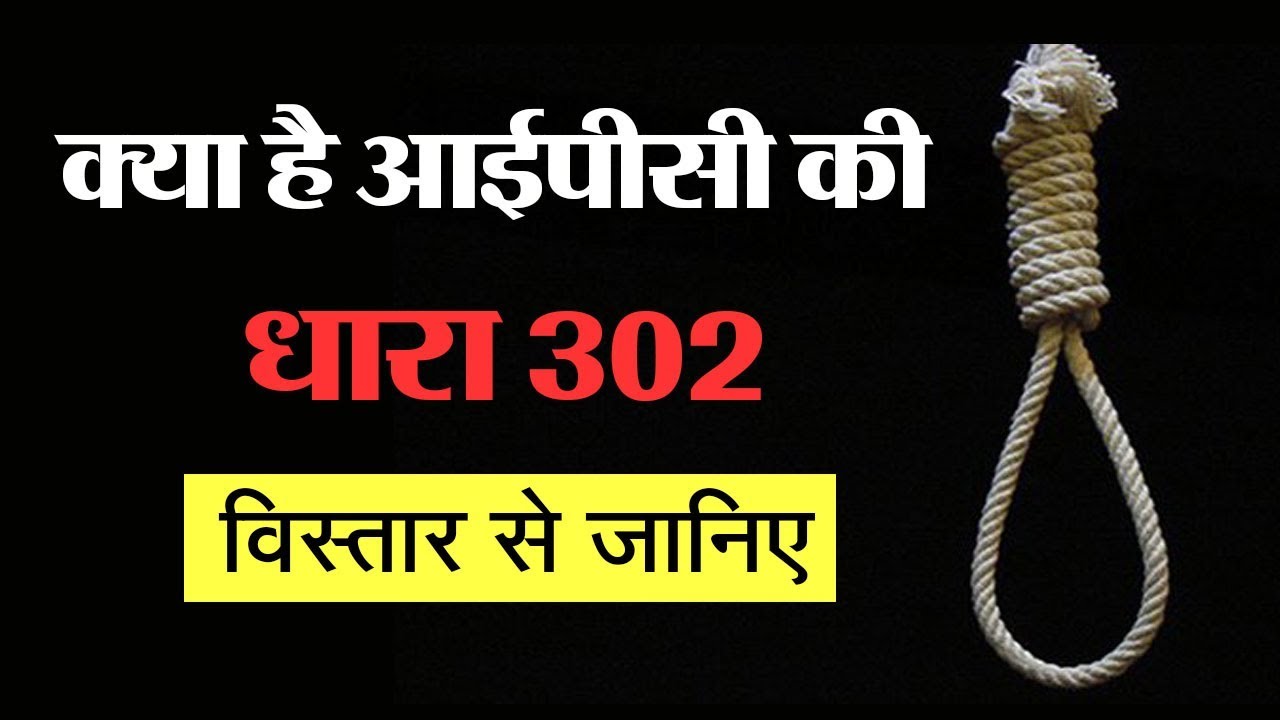 Know every details related to IPC section 302