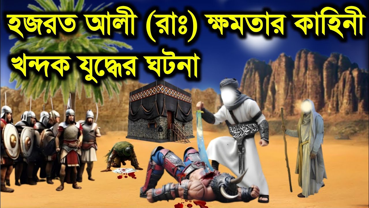 হযরত আলী (রাঃ) ক্ষমতার কাহিনী | খন্দকের সেই যুদ্ধের ঘটনা জানলে আপনিও অবাক হবেন | হযরত আলীর জীবনী