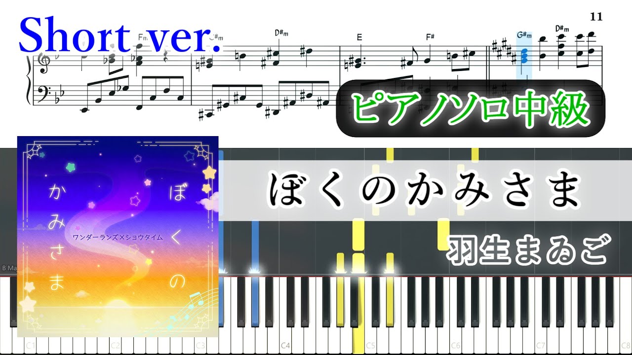 【楽譜】ぼくのかみさま ピアノアレンジ【ゲーム尺・コード付】