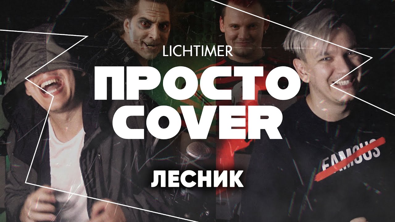 Король и Шут - Лесник (Просто Cover)