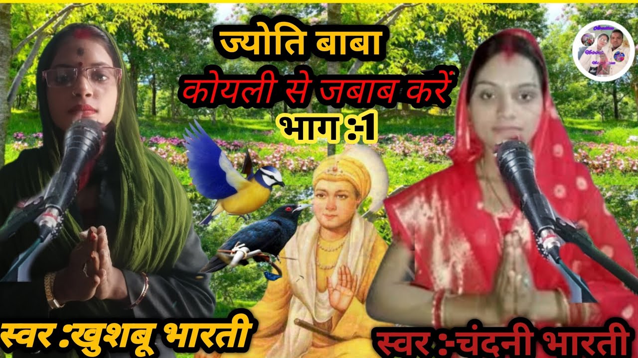 गायिका खुशबू भारती  एवं चांदनी भारती के स्वर में ज्योति बाबा प्रसंग भाग - 2-मोह 9006549946