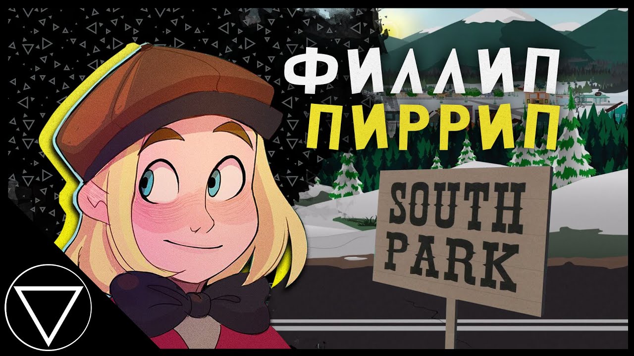Как Пип попал в мультик | Южный Парк