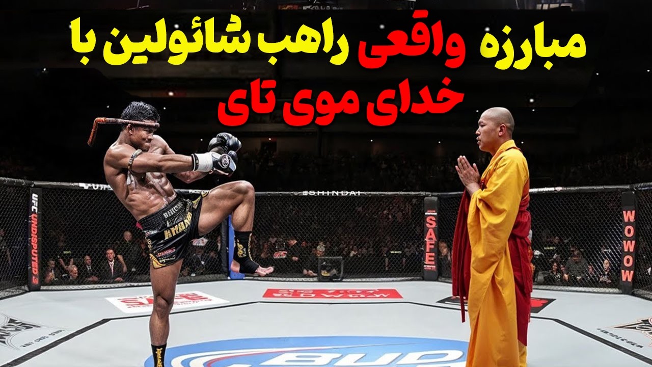 وقتی راهب شائولین با اسطوره موی تای با هم درگیر میشن | صحنه های واقعی و دیده نشده !